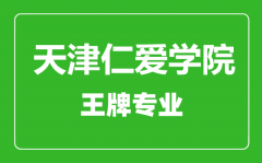 天津仁爱学院王牌专业有哪些_最好的专业是什么