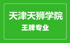 天津天狮学院王牌专业有哪些_最好的专业是什么