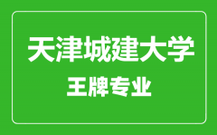 天津城建大学王牌专业有哪些_最好的专业是什么