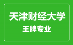 天津财经大学王牌专业有哪些_最好的专业是什么