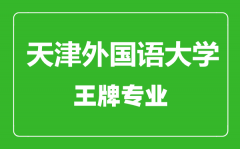 天津外国语大学王牌专业有哪些_最好的专业是什么