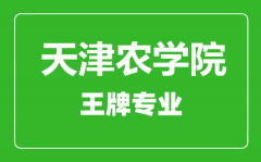 天津农学院王牌专业有哪些_最好的专业是什么