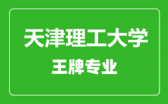 天津理工大学王牌专业有哪些_最好的专业是什么