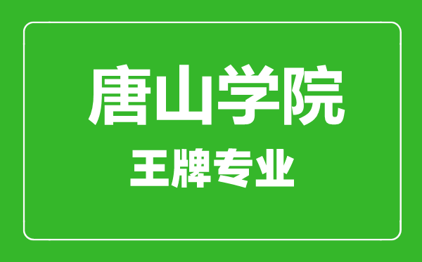 唐山学院王牌专业有哪些,唐山学院最好的专业是什么