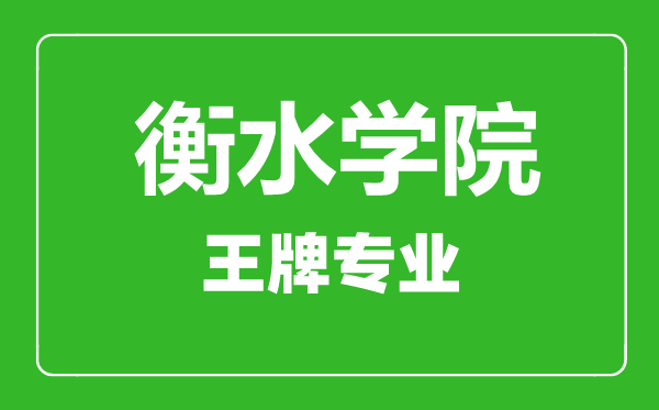 衡水学院王牌专业有哪些,衡水学院最好的专业是什么