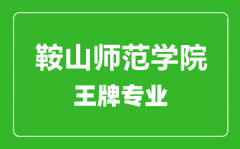 鞍山师范学院王牌专业有哪些_最好的专业是什么