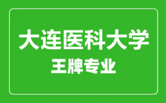 大连医科大学王牌专业有哪些_最好的专业是什么