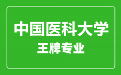 中国医科大学王牌专业有哪些_最好的专业是什么