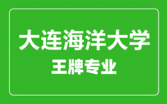 大连海洋大学王牌专业有哪些_最好的专业是什么