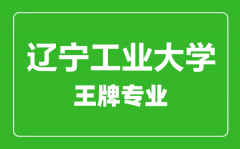 辽宁工业大学王牌专业有哪些_最好的专业是什么