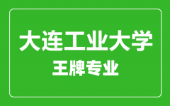 大连工业大学王牌专业有哪些_最好的专业是什么