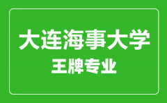 大连海事大学王牌专业有哪些_最好的专业是什么