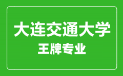 大连交通大学王牌专业有哪些_最好的专业是什么