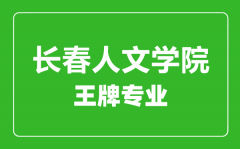 长春人文学院王牌专业有哪些_最好的专业是什么