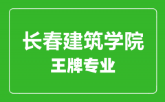 长春建筑学院王牌专业有哪些_最好的专业是什么