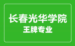 长春光华学院王牌专业有哪些_最好的专业是什么