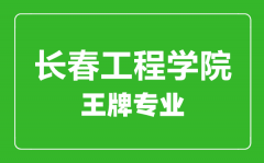 长春工程学院王牌专业有哪些_最好的专业是什么