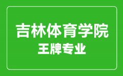 吉林体育学院王牌专业有哪些_最好的专业是什么