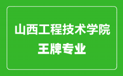 山西工程技术学院王牌专业有哪些_最好的专业是什么