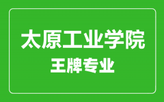 太原工业学院王牌专业有哪些_最好的专业是什么