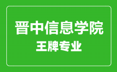 晋中信息学院王牌专业有哪些_最好的专业是什么