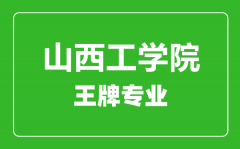 山西工学院王牌专业有哪些_最好的专业是什么