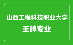 山西工程科技职业大学王牌专业有哪些_最好的专业是什么