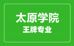 太原学院王牌专业有哪些_最好的专业是什么