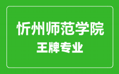 忻州师范学院王牌专业有哪些_院最好的专业是什么