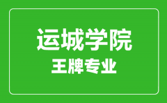 运城学院王牌专业有哪些_最好的专业是什么