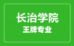 长治学院王牌专业有哪些_最好的专业是什么