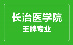 长治医学院王牌专业有哪些_最好的专业是什么