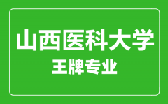 山西医科大学王牌专业有哪些_最好的专业是什么