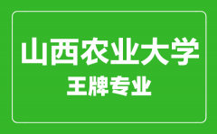 山西农业大学王牌专业有哪些_最好的专业是什么