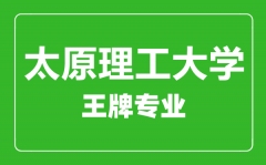 太原理工大学王牌专业有哪些_最好的专业是什么