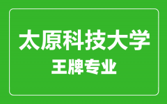 太原科技大学王牌专业有哪些_最好的专业是什么