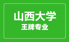 山西大学王牌专业有哪些_最好的专业是什么