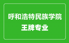 呼和浩特民族学院王牌专业有哪些_最好的专业是什么