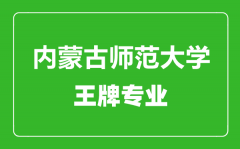 内蒙古师范大学王牌专业有哪些_最好的专业是什么