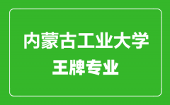 内蒙古工业大学王牌专业有哪些_最好的专业是什么