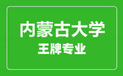 内蒙古大学王牌专业有哪些_最好的专业是什么