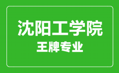 沈阳工程学院王牌专业有哪些_最好的专业是什么