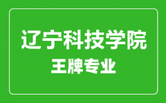 辽宁科技学院王牌专业有哪些_最好的专业是什么