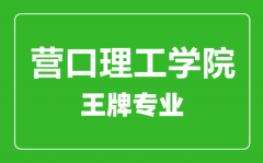 营口理工学院王牌专业有哪些_最好的专业是什么