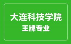 大连科技学院王牌专业有哪些_最好的专业是什么