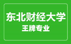 东北财经大学王牌专业有哪些_最好的专业是什么