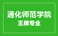 通化师范学院王牌专业有哪些_最好的专业是什么