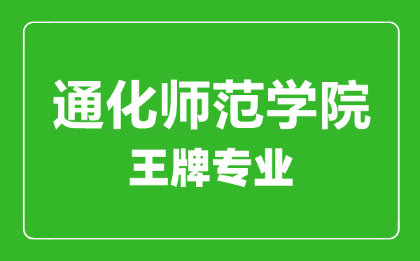 通化师范学院王牌专业有哪些,通化师范学院最好的专业是什么