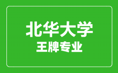 北华大学王牌专业有哪些_最好的专业是什么