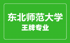 东北师范大学王牌专业有哪些_最好的专业是什么